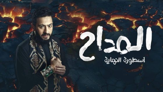 مشاهده تحميل مسلسل المداح 6 الحلقة 24 الرابعة والعشرون