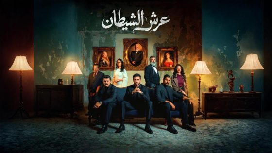 مشاهده تحميل مسلسل عرش الشيطان الحلقة 20 العشرون