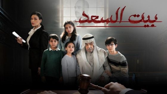مشاهده تحميل مسلسل بيت السعد الحلقة 9 التاسعة