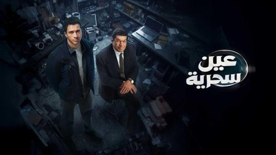 مشاهده تحميل مسلسل عين سحرية الحلقة 8 الثامنة