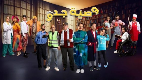 مشاهده تحميل مسلسل وصية جدو الحلقة 7 السابعة