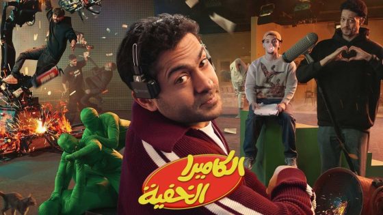 مشاهده تحميل برنامج الكاميرا الخفية الحلقة 10 العاشرة