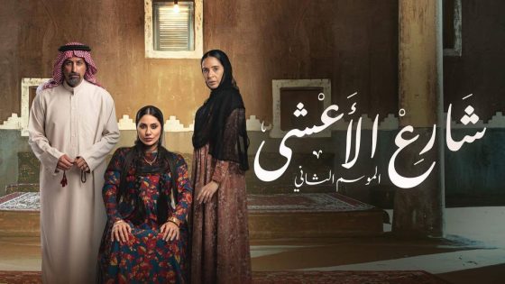 مشاهده تحميل مسلسل شارع الاعشى 2 الحلقة 27 السابعة والعشرون