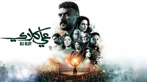 مشاهده تحميل مسلسل علي كلاي الحلقة 22 الثانية والعشرون