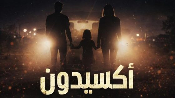 مشاهده تحميل مسلسل اكسيدون الحلقة 10 العاشرة
