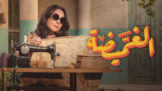 مشاهده تحميل مسلسل الغميضة الحلقة 11 الحادية عشر