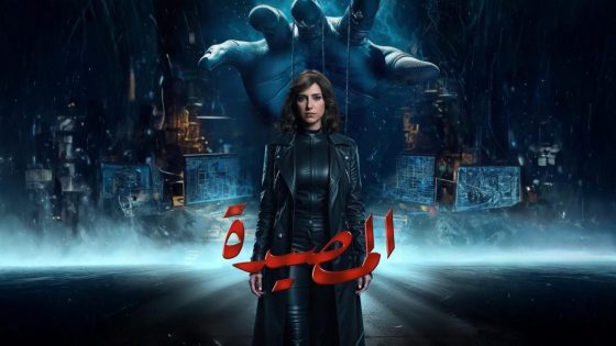 مشاهده تحميل مسلسل المصيدة الحلقة 7 السابعة