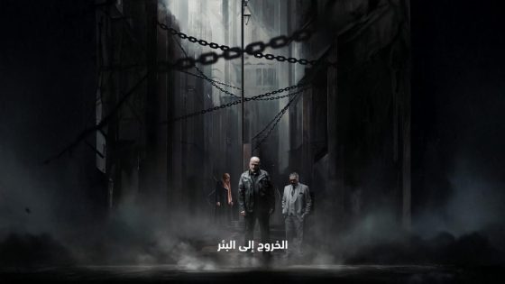 مشاهده تحميل مسلسل الخروج إلى البئر الحلقة 15 الخامسة عشر