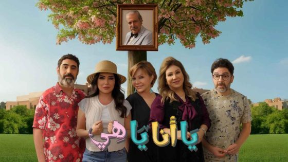 مشاهده تحميل مسلسل يا انا يا هي 2 الحلقة 19 التاسعة عشر