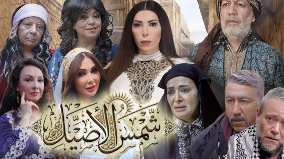 مشاهده تحميل مسلسل شمس الاصيل الحلقة 7 السابعة