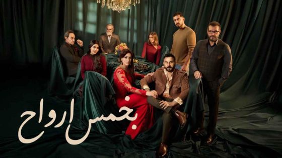 مشاهده تحميل مسلسل بخمس ارواح الحلقة 15 الخامسة عشر