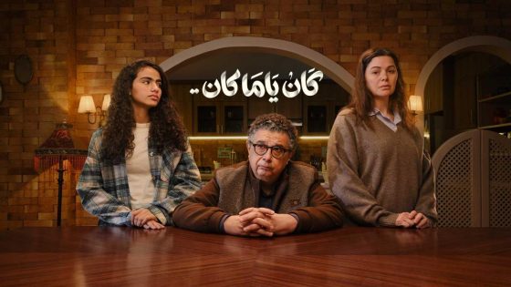 مشاهده تحميل مسلسل كان ياما كان الحلقة 2 الثانية