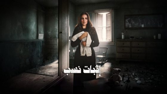 مشاهده تحميل مسلسل اثبات نسب الحلقة 13 الثالثة عشر