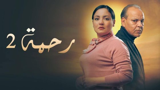 مشاهده تحميل مسلسل رحمة 2 الحلقة 2 الثانية