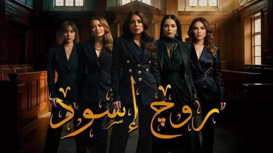 مشاهده تحميل مسلسل روج اسود الحلقة 2 الثانية