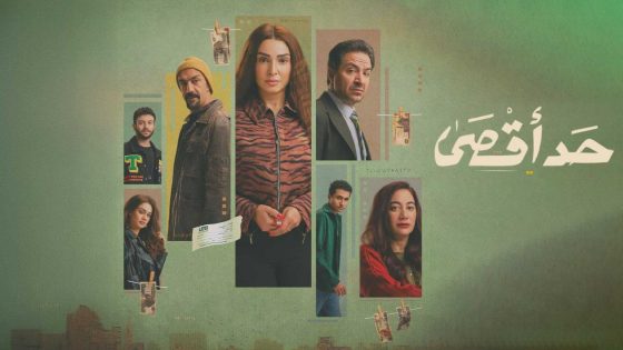 مشاهده تحميل مسلسل حد اقصى الحلقة 2 الثانية