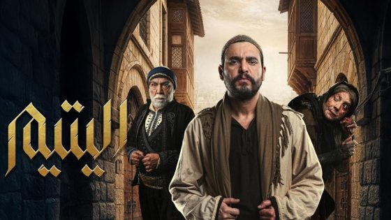 مشاهده تحميل مسلسل اليتيم الحلقة 3 الثالثة