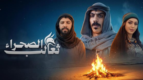 مشاهده تحميل مسلسل ثعالب الصحراء الحلقة 3 الثالثة