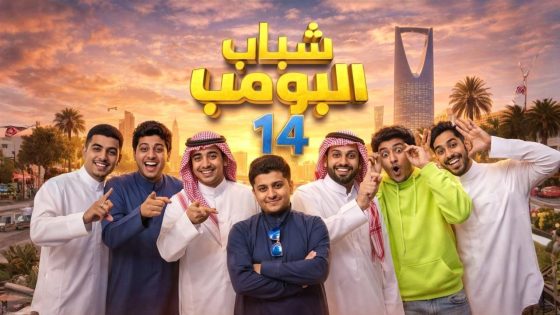 مشاهده تحميل مسلسل شباب البومب 14 الحلقة 26 السادسة والعشرون