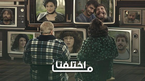 مشاهده تحميل مسلسل ما اختلفنا 3 الحلقة 11 الحادية عشر
