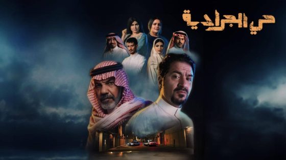 مشاهده تحميل مسلسل حي الجرادية الحلقة 2 الثانية