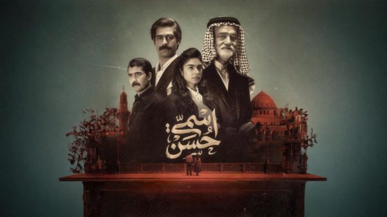 مشاهده تحميل مسلسل اسمي حسن الحلقة 1 الاولي