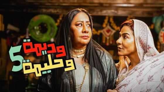 مشاهده تحميل مسلسل وديمة وحليمة 5 الحلقة 1 الاولي