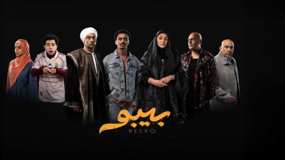 مشاهده تحميل مسلسل بيبو الحلقة 13 الثالثة عشر