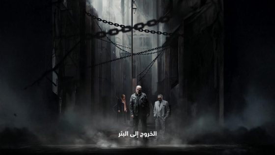 مشاهده تحميل مسلسل الخروج إلى البئر الحلقة 2 الثانية