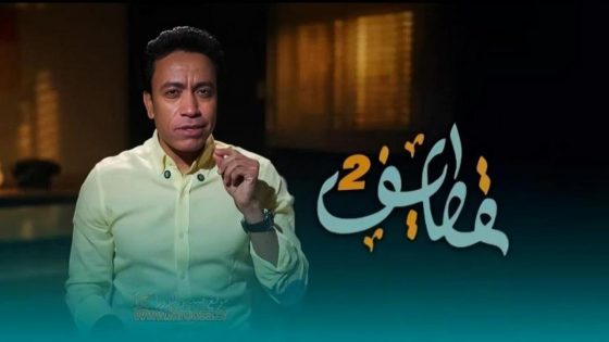 مشاهده تحميل برنامج قطايف 2 الحلقة 30 الثلاثون والاخيرة