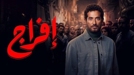 مشاهده تحميل مسلسل افراج الحلقة 25 الخامسة والعشرون