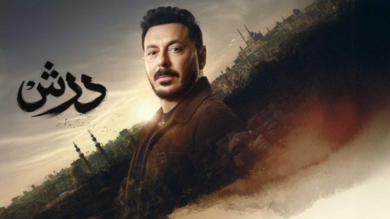 مشاهده تحميل مسلسل درش الحلقة 5 الخامسة