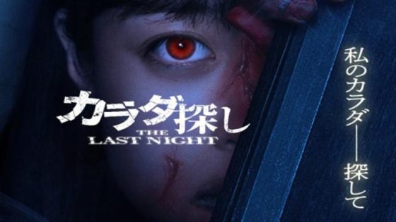 مشاهده تحميل فيلم Karada Sagashi The Last Night 2025 مترجم