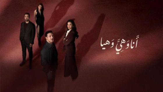مشاهده تحميل مسلسل انا وهي وهيا الحلقة 5 الخامسة