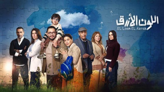 مشاهده تحميل مسلسل اللون الازرق الحلقة 5 الخامسة