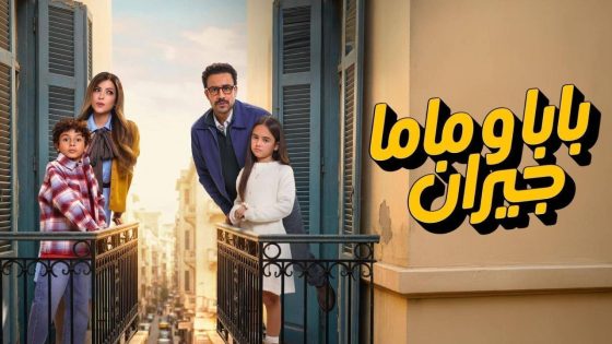 مشاهده تحميل مسلسل بابا وماما جيران الحلقة 15 الخامسة عشر