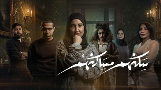 مشاهده تحميل مسلسل سكنهم مساكنهم الحلقة 1 الاولي