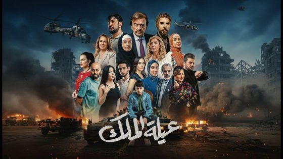 مشاهده تحميل مسلسل عيلة الملك الحلقة 20 العشرون