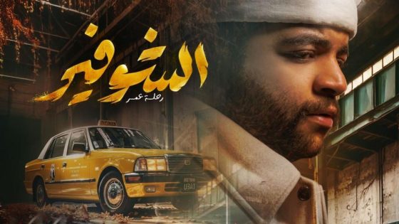 مشاهده تحميل مسلسل الشوفير: رحلة عمر الحلقة 5 الخامسة