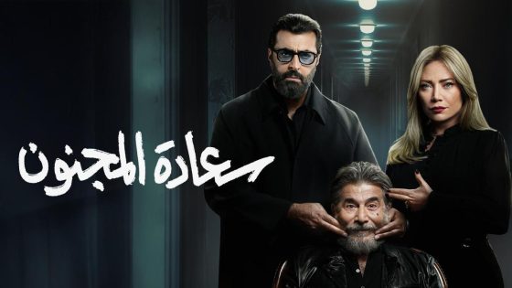 مشاهده تحميل مسلسل سعادة المجنون الحلقة 27 السابعة والعشرون
