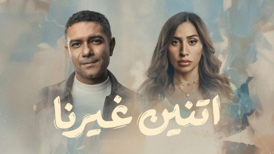 مشاهده تحميل مسلسل اتنين غيرنا الحلقة 13 الثالثة عشر