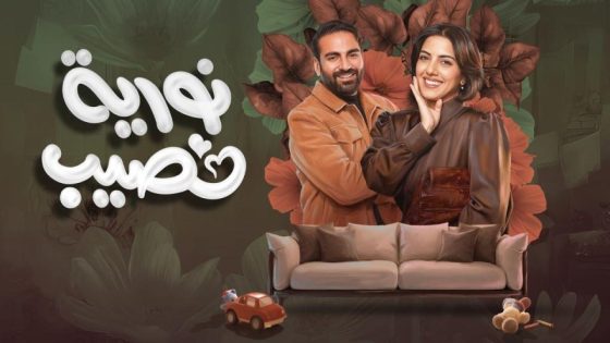 مشاهده تحميل مسلسل نورية نصيب الحلقة 6 السادسة