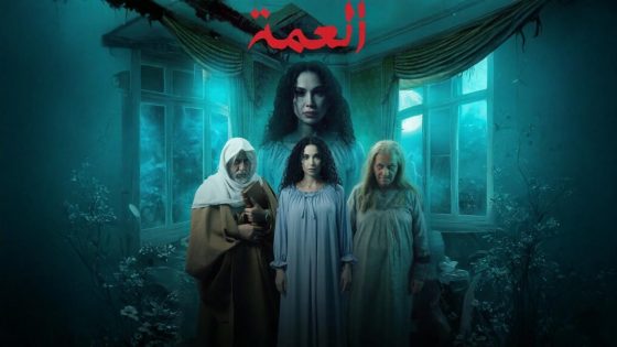 مشاهده تحميل مسلسل العمة الحلقة 8 الثامنة