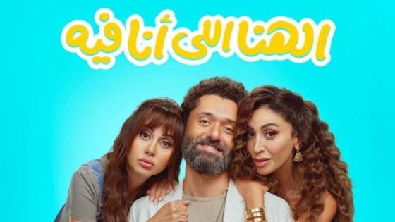 مشاهده تحميل فيلم الهنا اللي انا فيه 2024 شاهد فوريو