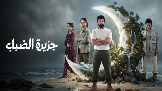مشاهده تحميل مسلسل جزيرة الضباب الحلقة 1 الاولي