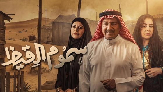 مشاهده تحميل مسلسل سموم القيظ الحلقة 29 التاسعة والعشرون