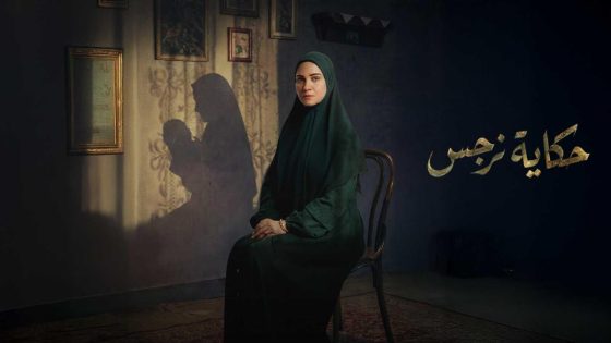 مشاهده تحميل مسلسل حكاية نرجس الحلقة 11 الحادية عشر