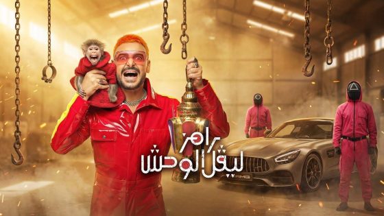 مشاهده تحميل برنامج رامز ليفل الوحش الحلقة 17 السابعة عشر – رحمة محسن