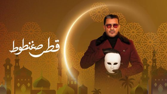 مشاهده تحميل مسلسل قطر صغنطوط الحلقة 6 السادسة