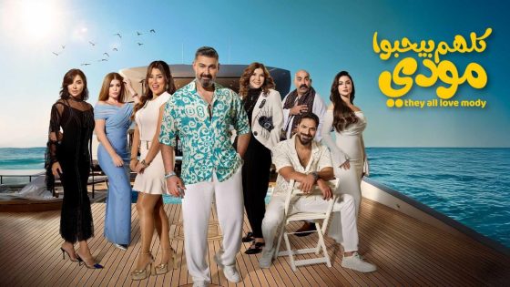 مشاهده تحميل مسلسل كلهم بيحبوا مودي الحلقة 13 الثالثة عشر